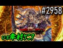 【英傑大戦】 決めるぞ！下剋上 #2958 vs幸村ｹﾆｱ