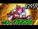 【英傑大戦】 決めるぞ！下剋上 #2959 vs大一百万大吉