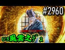 【英傑大戦】 決めるぞ！下剋上 #2960 vs風雲之ﾃﾞｭ