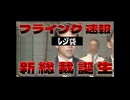 20251003_【フライング速報！レジ袋総裁誕生LIVE】⇦衝撃に備えよ！まず、海○○○庁の現場職員にﾀﾋ亡者が出る可能性あり！その後の展開で、現内閣は○〇〇するだろう。