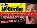 20251004_【‥だからぁ！なんで三橋貴明氏を呼ばないの？！□】溝口勇児氏の新企画『NoBorder』第15弾！失われた30年、経済停滞の真実！財源は税金と言うペテン【NoBorder#15】　#noborder