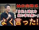 20251005_参政党の神谷宗幣氏「自民と連立を組む事は無い」⇦よく言った！