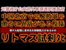 20251005_元警視庁公安部外事課通訳捜査官「中国北京での解放軍の動きに異常がある模様」⇦直家GOの臨時考察LIVE！『おそらくリトマス試験紙的な行動に出る可能性あり』