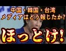 20251005_【諸害国がどう報じおうが関係ねぇだろLIVE！】⇦中国・韓国・台湾メディアはどう報じたか？