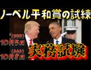 20251002_【トランプ大統領がノーベル平和賞を受賞する可能性はゼロではないが、かなり厳しい試練が待ち受けるだろう】⇦秘密結社同士の合図確認。やはり、この10月に『何かが起こる可能性』あり。