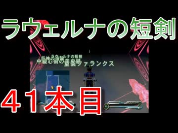 グランディアエクストリーム『ラウェルナの短剣４１本目』