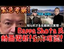 20251004_【緊急考察ライブ！】Bappa Shota 氏が動画を更新！生存確認！？？？