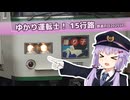 【A.I.VOICE実況】ゆかり運転士！鉄道の日2025スペシャル 前編【JR東日本トレインシミュレータ】