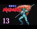 ＃13 魍魎戦記 MADARA…懐かしさを味わいながら実況プレイ！