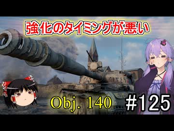 「WoT」ゆるく楽しく気軽にプレイ！part125　Tier10中戦車Obj. 140「ゆっくりアイボス実況プレイ  」