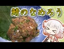 鯖のなめろう【いきぬき料理】