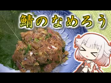 鯖のなめろう【ONEのいきぬき料理】