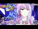 【スパロボY】ストーリー追体験動画 第８９話 破【プレイ動画】