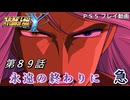 【スパロボY】ストーリー追体験動画 第８９話 急【プレイ動画】