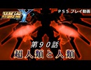 【スパロボY】ストーリー追体験動画 第９０話【プレイ動画】