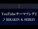 練習用カラオケ♬ YouTube Theme Song 2 - HIKAKIN & SEIKIN 【ガイドメロディ付】 インスト, BGM, 歌詞 ふりがな