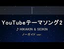 カラオケ♬ YouTube Theme Song 2 - HIKAKIN & SEIKIN 【ガイドメロディなし】 インスト, 歌詞 ふりがな