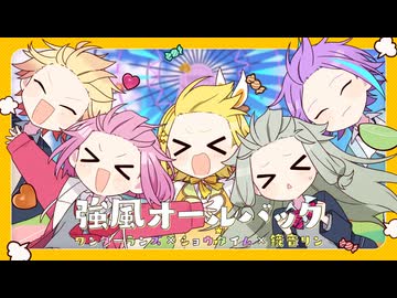 強風オールバック / ワンダーランズ×ショウタイム × 鏡音リン