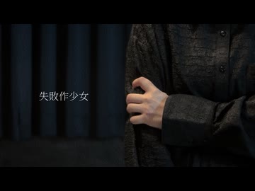 【いらや×すずめ】失敗作少女【踊ってみた】