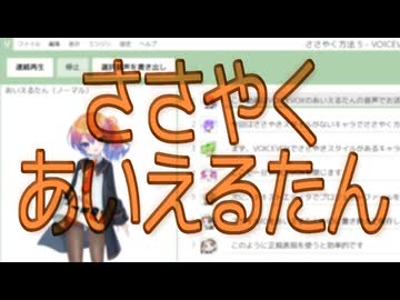 VOICEVOXで（ささやき）スタイルがないキャラで囁き声を出す方法