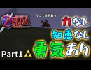 勇気しか取り柄のない気持ちだけは最強勇者の初見実況part1【ゼルダの伝説時のオカリナ】
