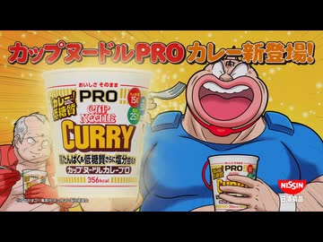 キン肉マンカップヌードル「カップヌードルPRO PROカレー登場 篇」