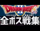 [実況]「ドラゴンクエストII（FC）」全ボス戦コレクション＋α （2024.2025.2016.2018）