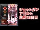 元ソロプレデターのバンガでショットガンアサルト生活48日目何をされて何をしてるかわかったらIQ10000あるかも