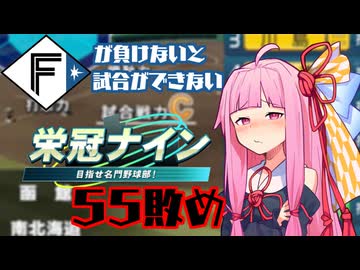 ファイターズが負けないと試合ができない栄冠ナイン55敗目【VOICEROID実況】