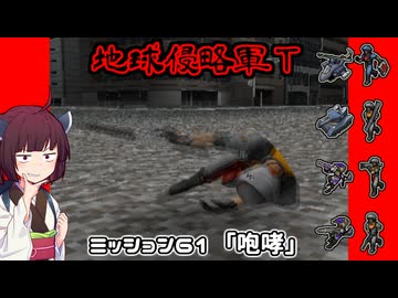 【地球防衛軍T】とあるEDFの黒歴史Part61【VOICEROID実況】