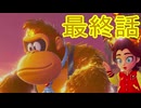 【 ＤＫバナンザ 】すべてを破壊する厄猿　最終話【ドリカラ】【ボイスピ実況,ドンキーコングバナンザ,バナンザ 】