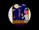 秋の夜長に