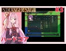 茜ちゃんがSTRANGER SAGAハードコアに挑戦#3