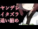 【ヤンデレ】ストーカーになったきりたんのイタズラで追い詰められる【VOICEVOX/東北きりたん】