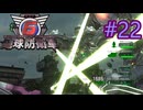 【地球防衛軍6】エアレイダーINF 適正装備攻略 22.サードマシン【VOICEVOX実況】