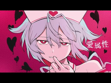 愛属性 Cover ゼイル