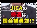 25・10・6  JICA 穀潰し。消えてなくなれ。日本国潰し移民政策　日本をレ⭕️⭕️天国にするJICA 消えてなくなれ。