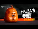 ヤジュうんち参戦だ！.Sora2