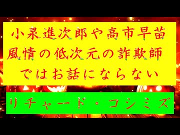 ◐「 リチャード・コシミズ ：『 日本 』の『 復活 』を担う『 リーダー 』は、『 小泉進次郎 』や『 高市早苗 』風情の『 低次元 』の『 詐欺師 』ではお話にならない ② 」