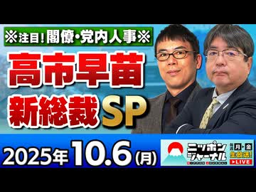 2025/10/6(月)ニッポンジャーナル 阿比留瑠比/上念司/居島一平