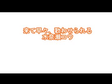 来て早々、歌わせられる水奈瀬コウ【歌うVoicepeak】