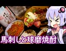 【馬刺しと球磨焼酎】ゆかりのふらっと隠れ家 第２期 ♭547【くまもと動画投稿祭】