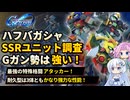 【Gジェネエターナル】ハフバガシャ！SSRユニット編！【ジージェネエターナル】【GGET】