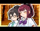 「もっと秋が長ければいいのに」【VOICeVI劇場】