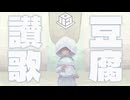 【東北ずん子】豆腐讃歌│豆腐祭り一丁目!!