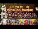 【海外旅行（国内）投稿祭】日本のはわい de 色々楽しもう(前紹介編)