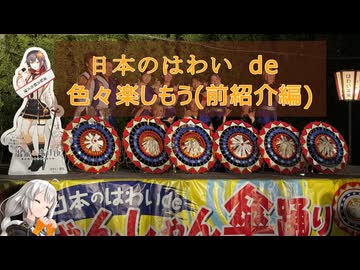 【海外旅行（国内）投稿祭】日本のはわい de 色々楽しもう(前紹介編)