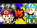 【七触三死】チク毛くさお vs 片翼の凡人/準決勝二試合【64スマブラCPUトナメ】
