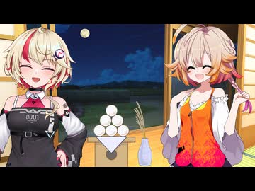 【CeVIO劇場】私も食べる事よりもおねちゃん達とお月見したいと思う時もあるさ