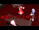 【東方MMD】 　紅魔館と幽霊メイド・・？　PART5　【Touhou】